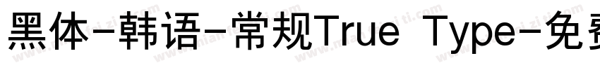 黑体-韩语-常规True Type字体转换